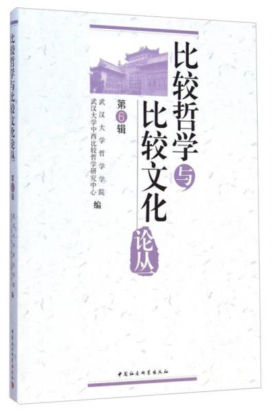 比較哲學(xué)與比較文化論叢（第6輯）