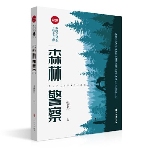 森林警察(實(shí)力榜·中國當(dāng)代作家長篇小說文庫)