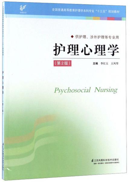 护理心理学(供护理、涉外护理等专业用第2版)