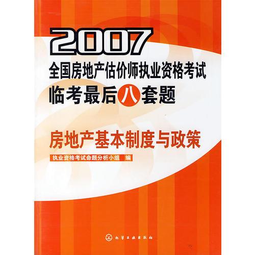 2007全国房地产估价师执业资格考试临考最后八套题.房地产基本制度与政策