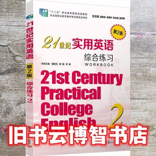 21世紀實用英語（第2版）綜合練習(xí).2