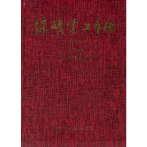 煤礦電工手冊(cè)：第二分冊(cè)礦井供電（修訂本下）