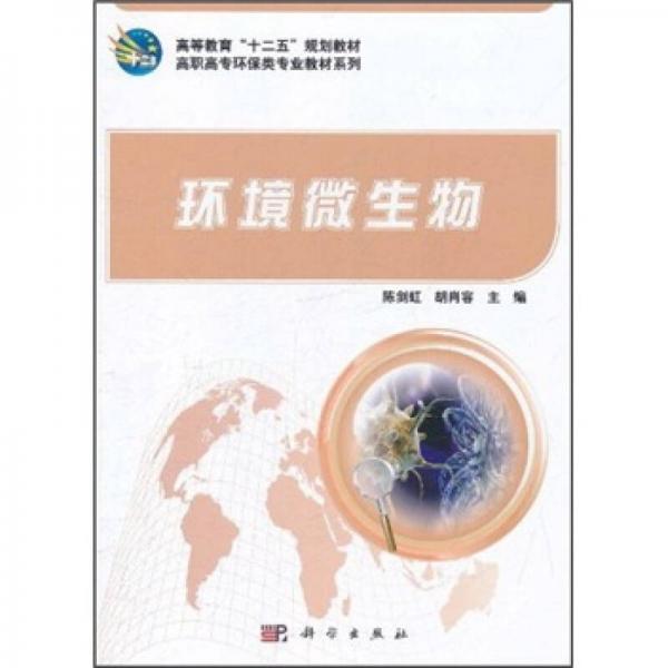 高等教育“十二五”規(guī)劃教材·高職高專環(huán)保類專業(yè)教材系列：環(huán)境微生物