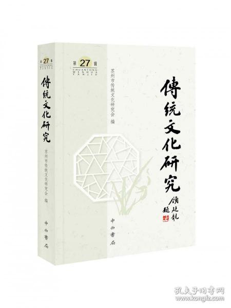 《传统文化研究》