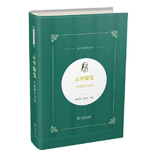 云中錦箋——中國莎學(xué)書信(莎士比亞研究叢書)