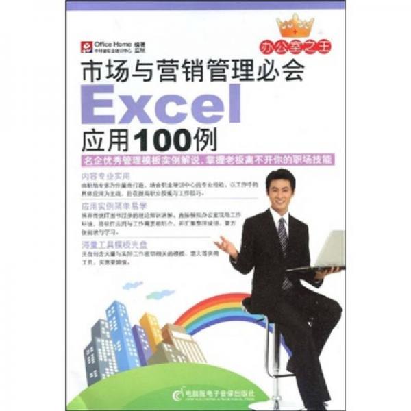 市场与营销管理必会Excel应用100例