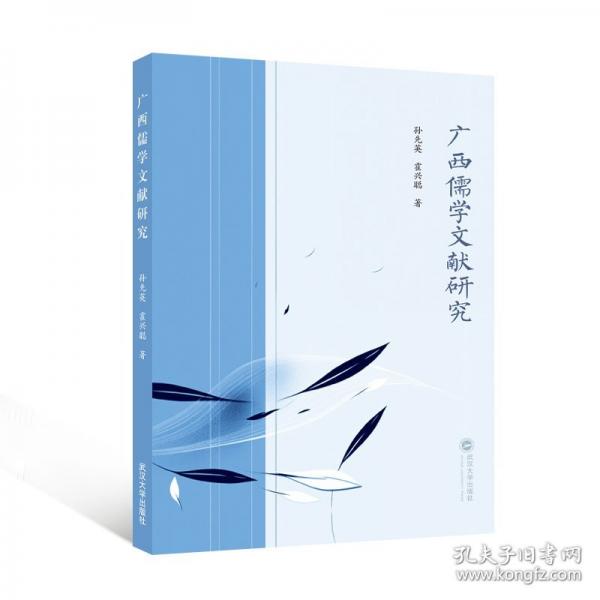廣西儒學(xué)文獻(xiàn)研究