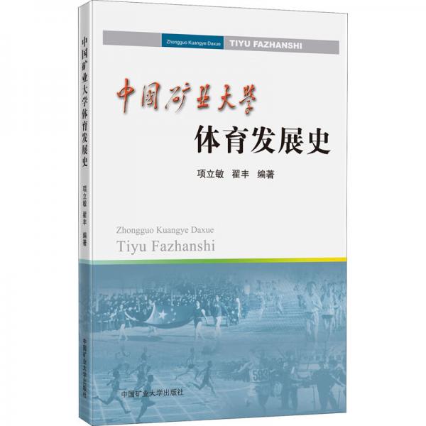 中國礦業(yè)大學(xué)體育發(fā)展史
