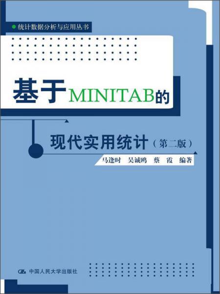 统计数据分析与应用丛书：基于MINITAB的现代实用统计（第2版）