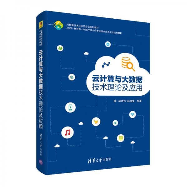 云計算與大數(shù)據(jù)技術理論及應用（大數(shù)據(jù)技術與應用專業(yè)規(guī)劃教材）
