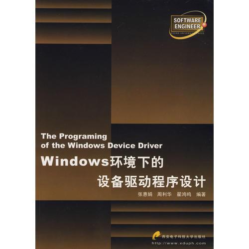 Windows环境下的设备驱动程序设计