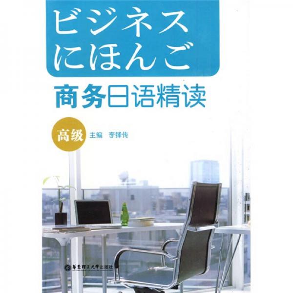 商务日语精读（高级）