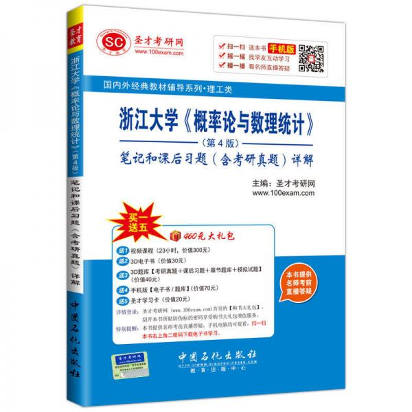 浙江大学 概率论与数理统计·第4版 笔记和课后习题（含考研真题）详解