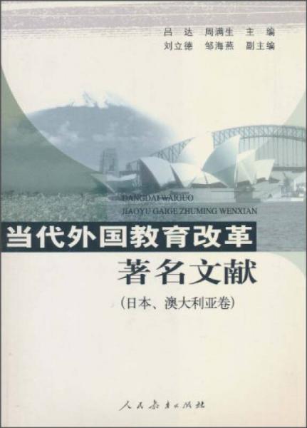 当代外国教育改革著名文献（日本、澳大利亚卷）