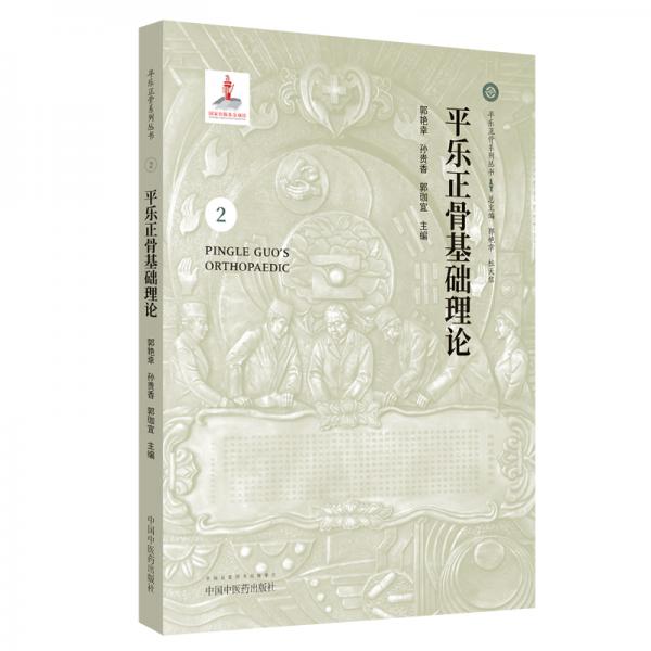 平樂正骨基礎(chǔ)理論·平樂正骨系列叢書