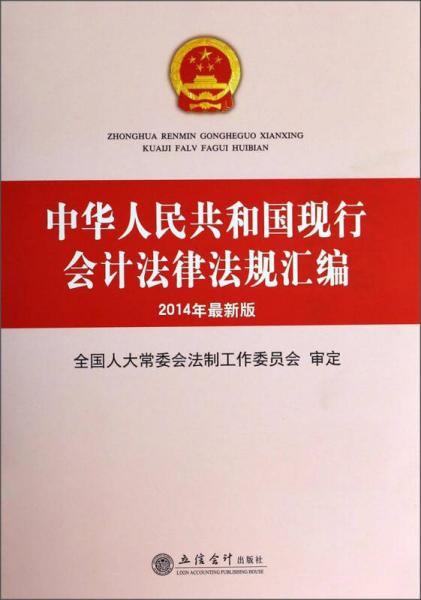 中华人民共和国现行会计法律法规汇编（2014年最新版）