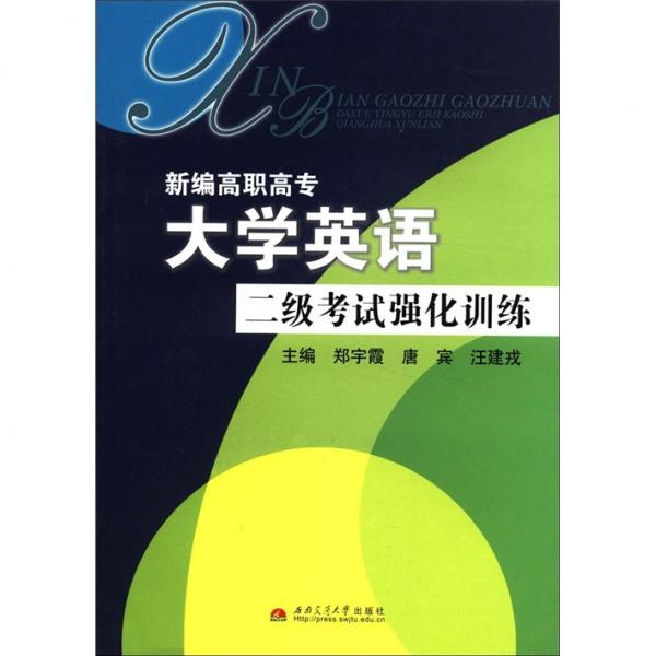 新編高職高專大學(xué)英語二級考試強化訓(xùn)練