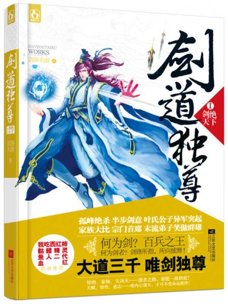 劍道獨(dú)尊1：劍絕天下