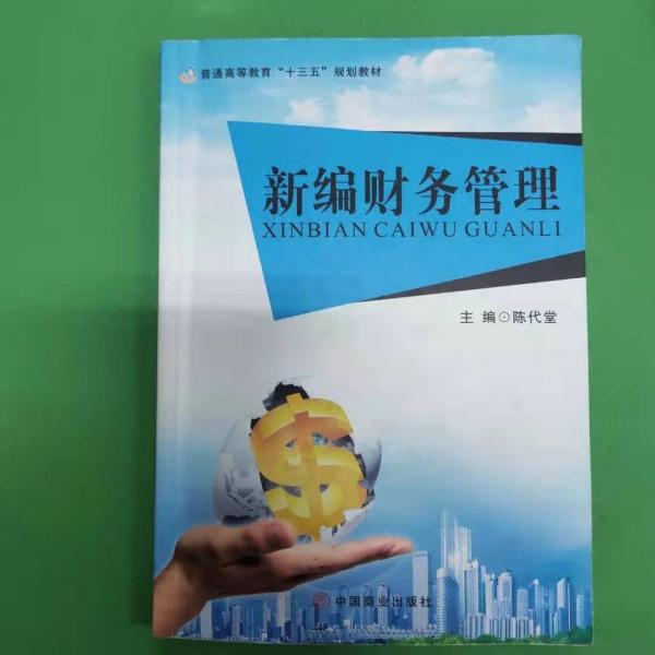 新編財(cái)務(wù)管理