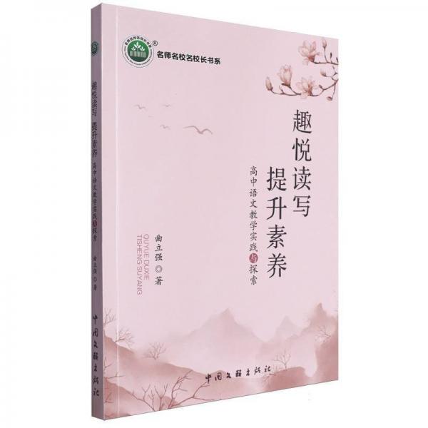趣悅讀寫提升素養(yǎng)(高中語文教學實踐與探索)/名師名校名校長書系