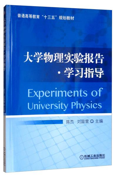大學(xué)物理實(shí)驗(yàn)報(bào)告·學(xué)習(xí)指導(dǎo)