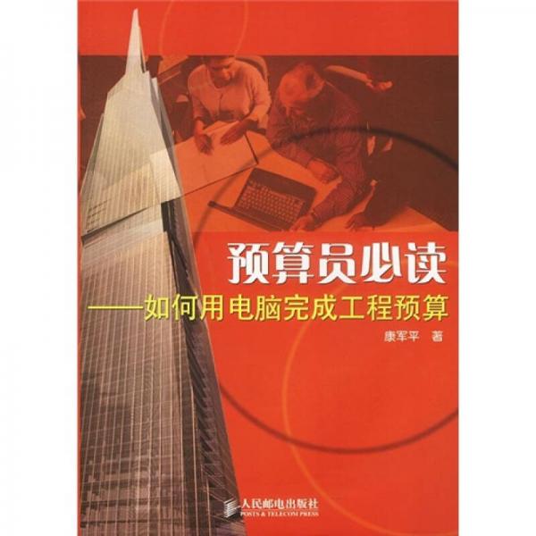預(yù)算員必讀：如何用電腦完成工程預(yù)算