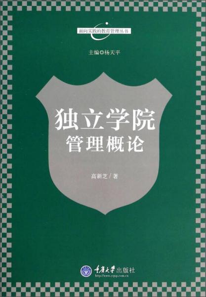 面向?qū)嵺`的教育管理叢書：獨(dú)立學(xué)院管理概論