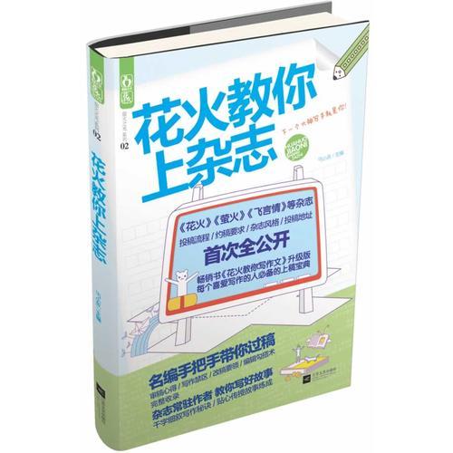 花火教你上杂志（《花火教你写作文》升级版，教你过稿上杂志。《花火》《萤火》《飞言情》等杂志联合推荐！）