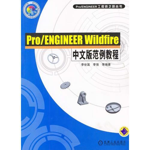 Pro/ENGINEER Wildfire中文版范例教程