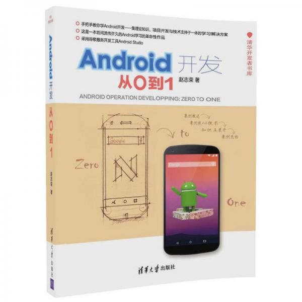 Android开发：从0到1（清华开发者书库）