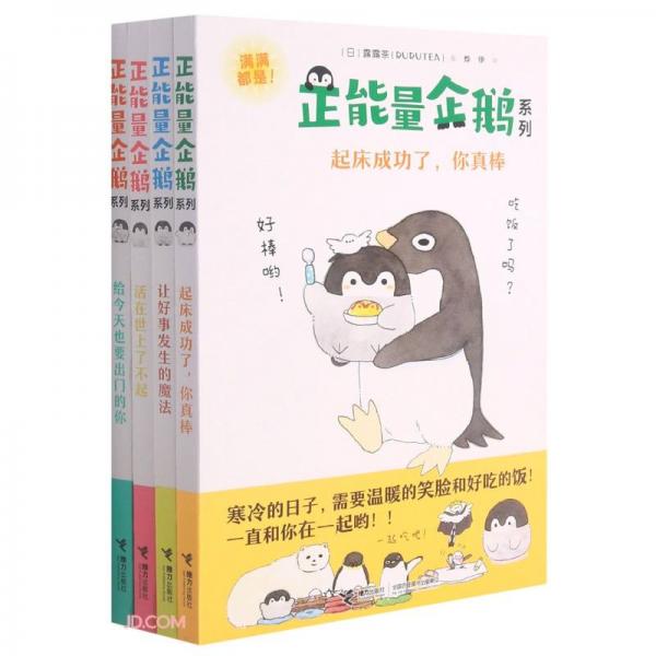 正能量企鹅(共4册)