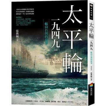 太平轮一九四九