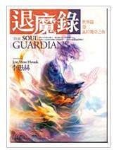 退魔錄—世界篇（卷三）