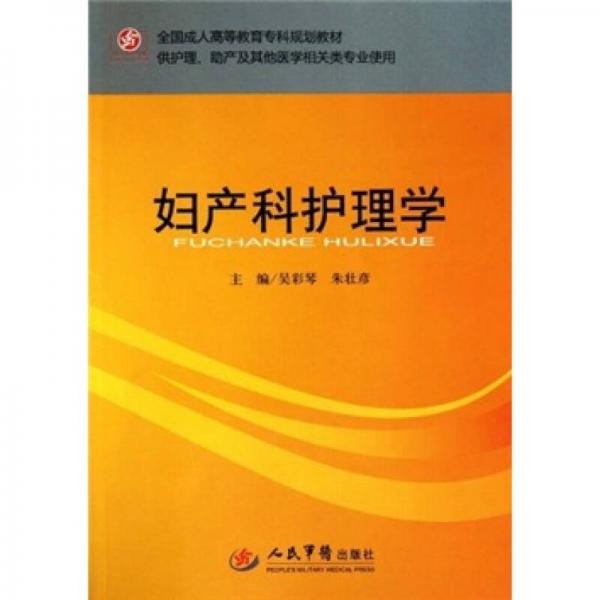 全國成人高等教育專科規(guī)劃教材（供護(hù)理助產(chǎn)及其他醫(yī)學(xué)相關(guān)類專業(yè)使用）：婦產(chǎn)科護(hù)理學(xué)