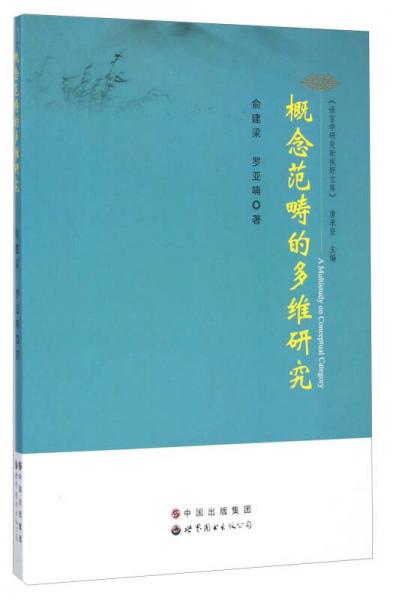 語言學研究新視野文庫：概念范疇的多維研究