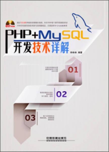 PHP+MySQL开发技术详解