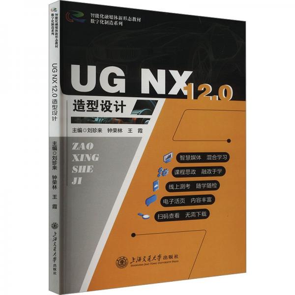 ug nx 12.0造型設(shè)計(jì)（四） 軟硬件技術(shù) 劉珍來(lái) 新華正版