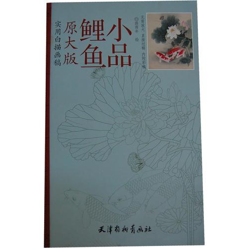 實(shí)用白描畫稿 : 原大版--鯉魚小品