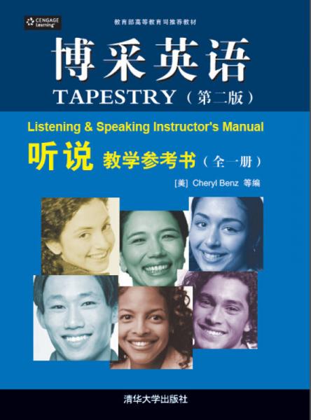 博采英語聽說教學參考書（全一冊）（第二版）