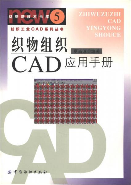 织物组织CAD应用手册