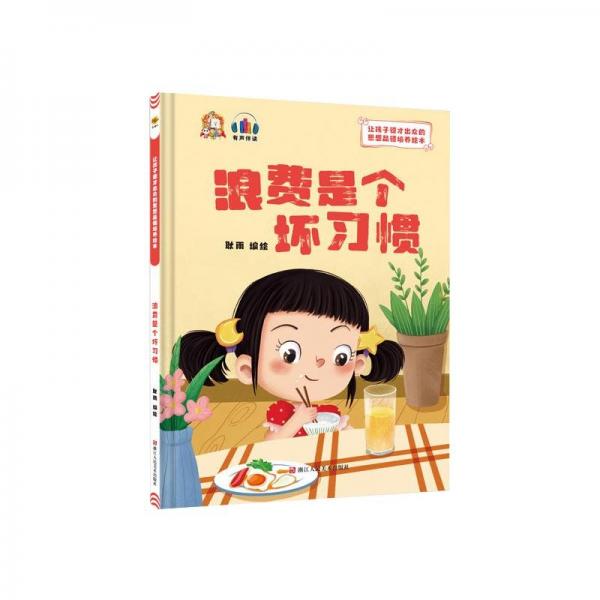 浪费是个坏惯 古典启蒙 