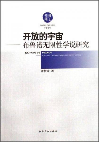 開放的宇宙-布魯諾無限性學說研究-博士文庫