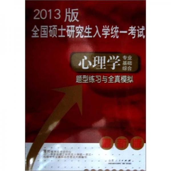全国硕士研究生入学统一考试：心理学专业基础综合题型练习与全真模拟