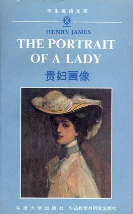 贵妇画像（The Portrait of A Lady)(英文本）