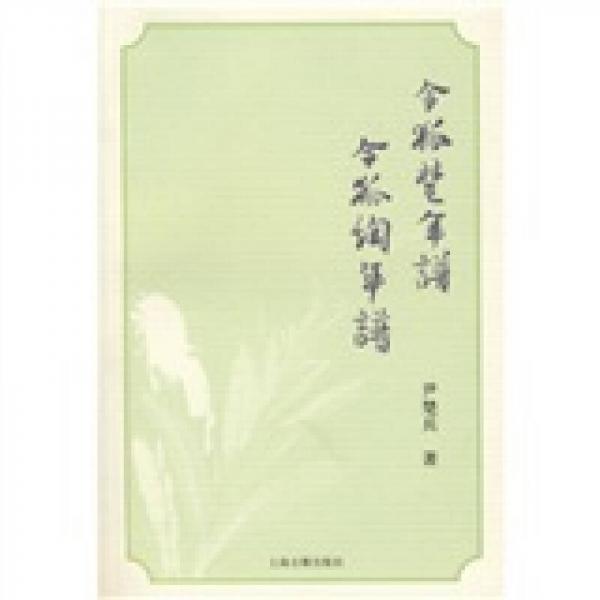 令狐楚年譜·令狐绹年譜