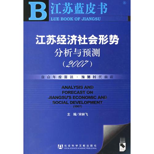 江苏经济社会形势分析与预测（2007）/江苏蓝皮书