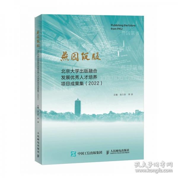 燕園筑版 北京大學(xué)出版融合發(fā)展人才培養(yǎng)項目成果集(2022)