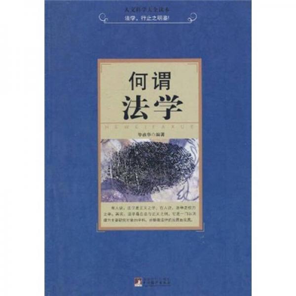 何謂法學(xué)