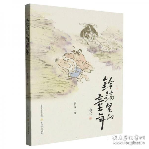 鈴鐺里的童年