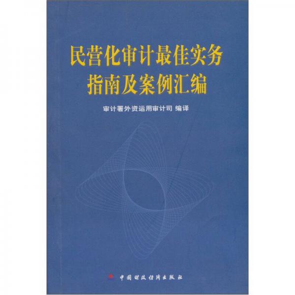 民營(yíng)化審計(jì)最佳實(shí)務(wù)指南及案例匯編